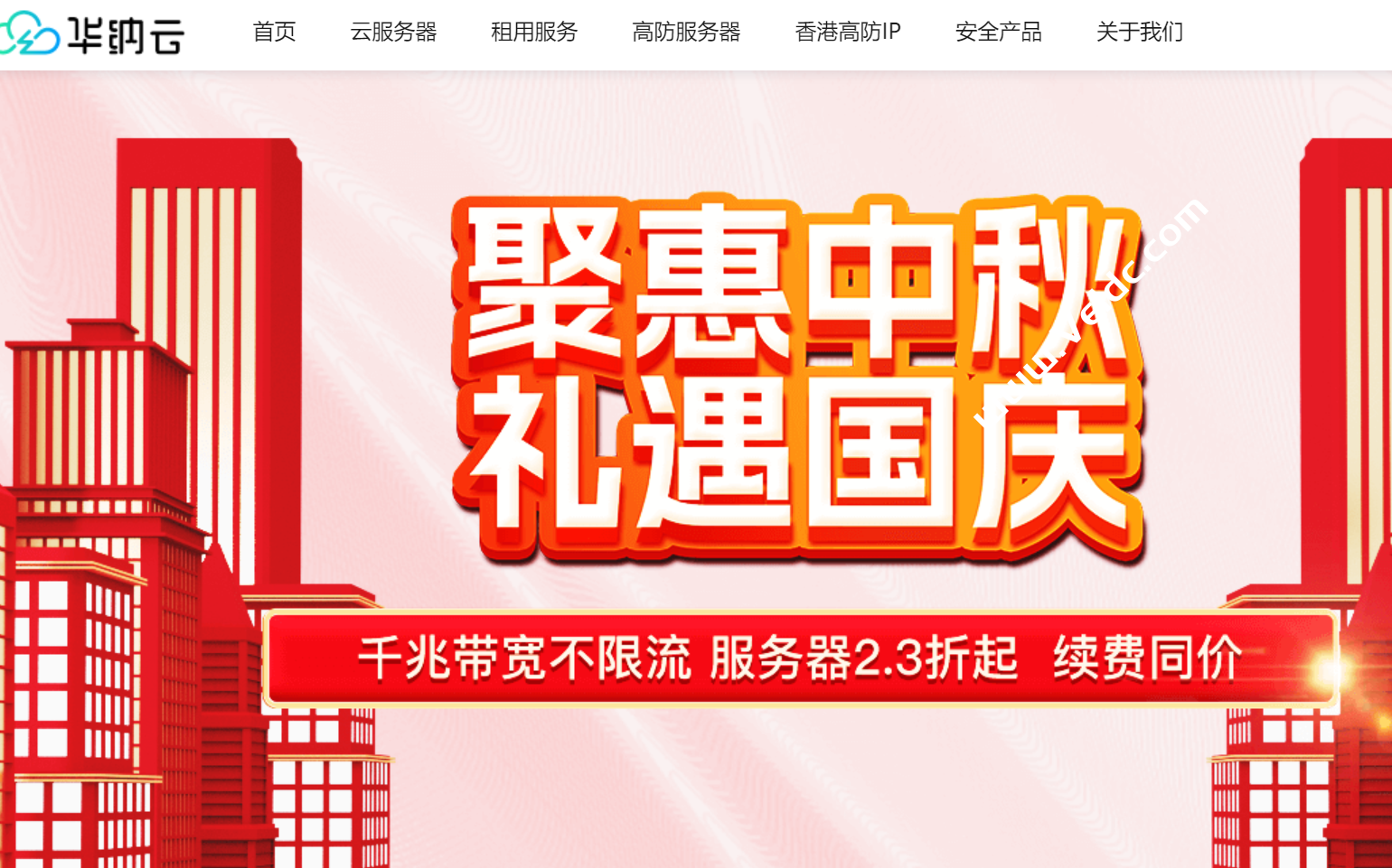 华纳云双节大促：爆款云主机年付低至288/年，独立服务器2折起，老用户续费最高享6折缩略图