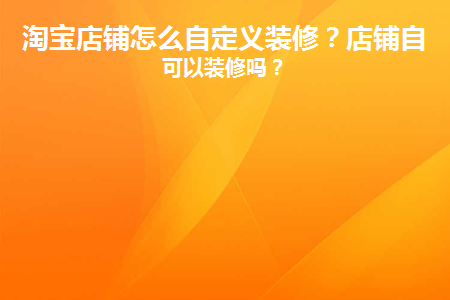 淘宝店铺怎么自定义装修？店铺自己可以装修吗？缩略图