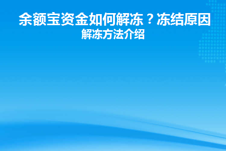 余额宝资金如何解冻？冻结原因及解冻方法介绍缩略图