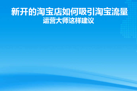 新开的淘宝店如何吸引淘宝流量？运营大师这样建议缩略图